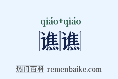 谯谯是什么意思的图片